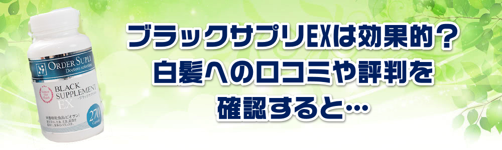 ブラックサプリEXは効果的?白髪への口コミや評判を確認すると…